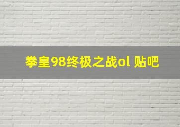 拳皇98终极之战ol 贴吧